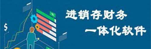 用友进销存软件可以更有效地进行库存管理,销售跟踪和财务统计