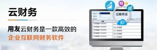 做账用什么财务软件好?强推用友云会计软件