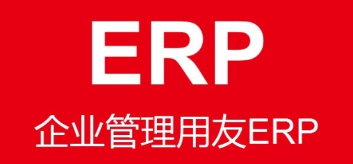 揭秘：用友软件ERP如何提升企业效率